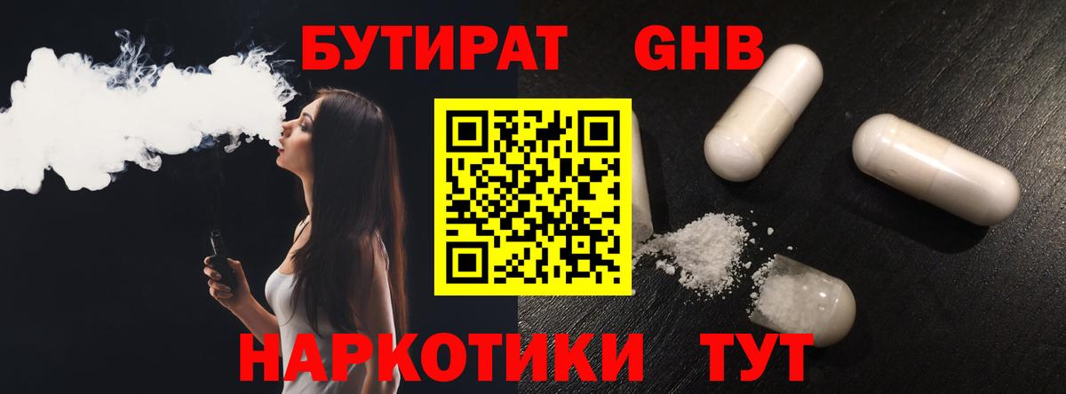 Мичуринск  БУТИРАТ 1.4BDO  БУТИРАТ  Вход с VPN 