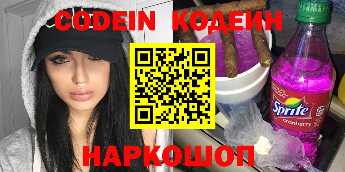 Мичуринск  Codein напиток Lean (лин)  Codein Purple Drank  Вход с VPN 